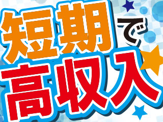 【20代未経験からのチャレンジ！！】半年間の短期募集/3交代/軽...