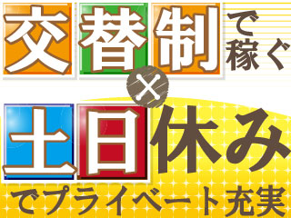 〈30代が活躍している製造のお仕事♪〉2交代/注文通りのサイズに...